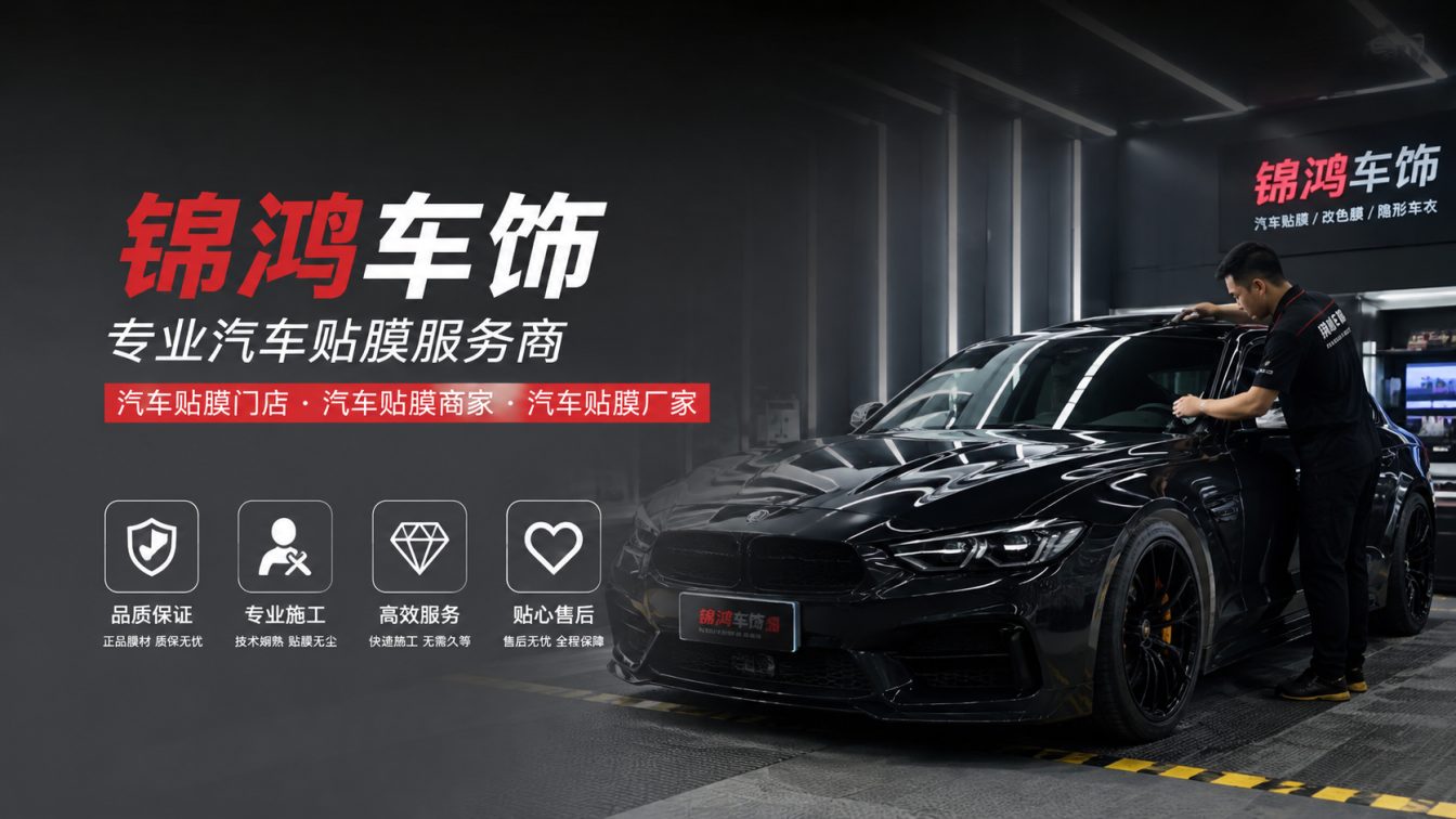 祁县长治汽车贴膜，就选锦鸿车饰